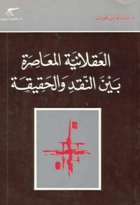 العقلانية المعاصرة بين النقد والحقيقة